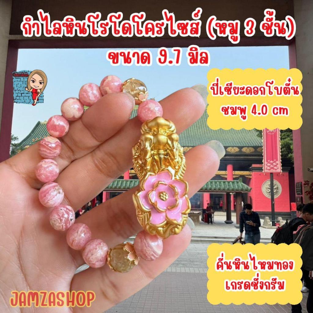 กำไลหินโรโดโครไซส์ (หมู3ชั้น) ขนาด 9.7 มิล ปี่เซียะดอกโบตั๋นชมพู 4.0cm คั่นด้วยไหมท0งเกรดชั่งกรัม อะไหล่งอบ ไม่ลอกไม่ดำ