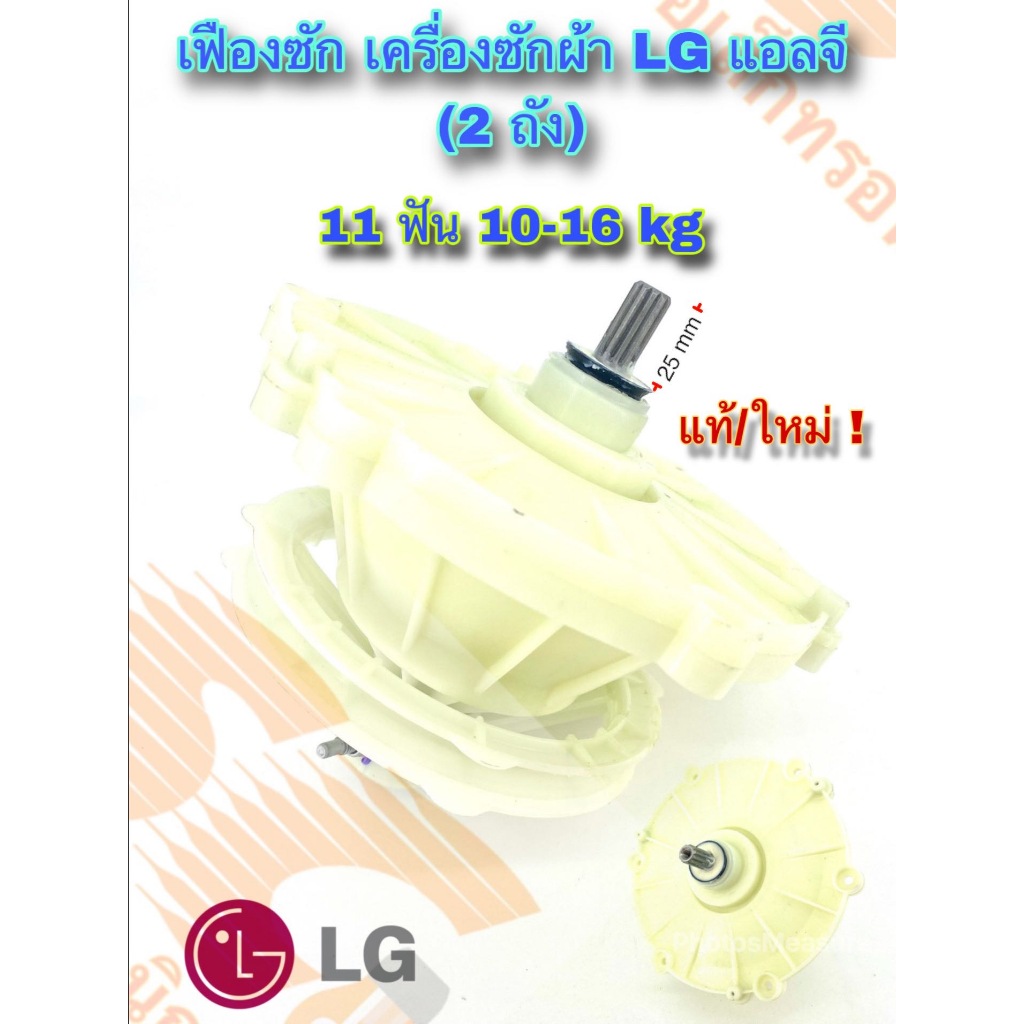 เฟืองซัก เครื่องซักผ้า LG แอลจี 2ถัง 11 ฟัน 10-16kg (แท้/ใหม่) ใช้ได้หลายรุ่น