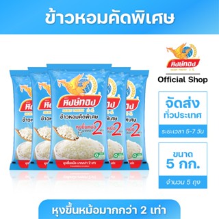 หงษ์ทอง ข้าวหอมคัดพิเศษ ขนาด 5 กิโลกรัม (แพ็ค 5)P5
