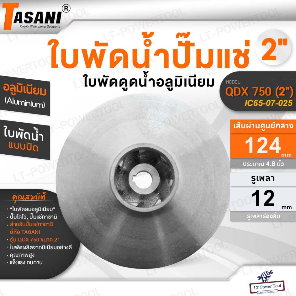 TASANI ใบพัดน้ำปั๊มแช่ รุ่น QDX 750 (2") (IC65-07-025) ใบพัดดูดน้ำมีเนียม อลูมิเนียม 124x12 mm. ประม