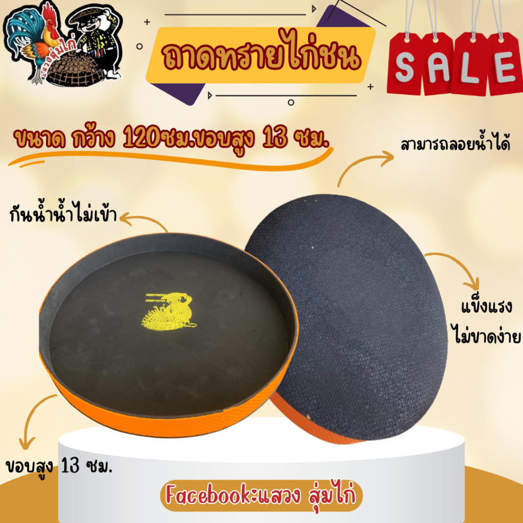 ถาดรองทรายไก่ชน ขอบสูง 13 ซม. กว้าง 120 ซม.