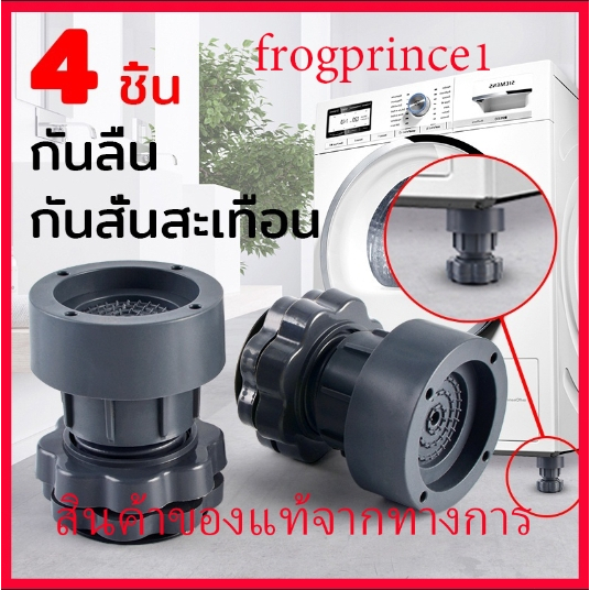 4 ชิ้น ขารองเครื่องซักผ้า ฐานรองเครื่องซักผ้า ขายาง กันลื่น กันสั่นสะเทือน ขารองถังซักผ้า ตู้เย็น ปรับความสูงได้
