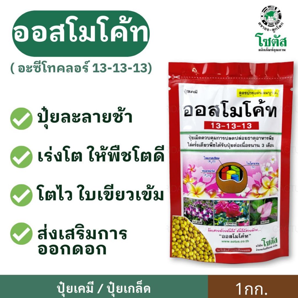 ออสโมโค้ท สูตร 13-13-13 ตราโซตัส ขนาด 1กก.