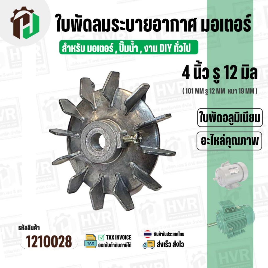 ใบพัดลมมอเตอร์ ( อลูมิเนียม ) 4 นิ้ว รู 12 mm. ( 101 mm.รู 12 mm. ดุม 30 mm. ) ( GK04P12 / แบบฉีด ) #1210028