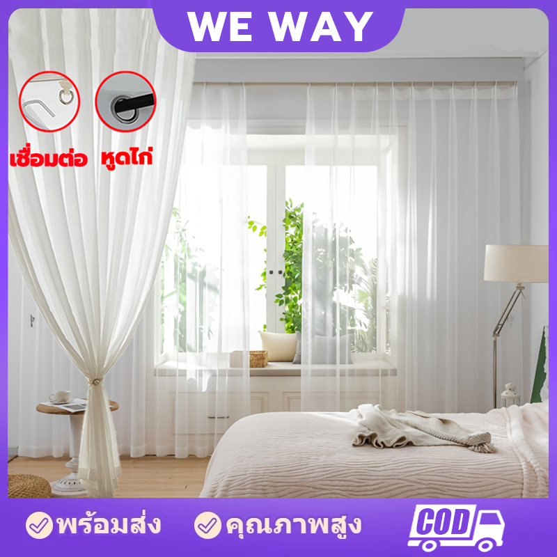 แนะนำ ผ้าม่าน ผ้าม่านโปร่ง ผ้าม่านสีขาว ผ้าคุณภาพสูงสีขาว ผ้าม่านบางเบา เหมาะสำหรับห้องนั่งเล่น ระเบียง ห้องนอน ราคาพิเศษ มีเก็บเงินปลายทาง