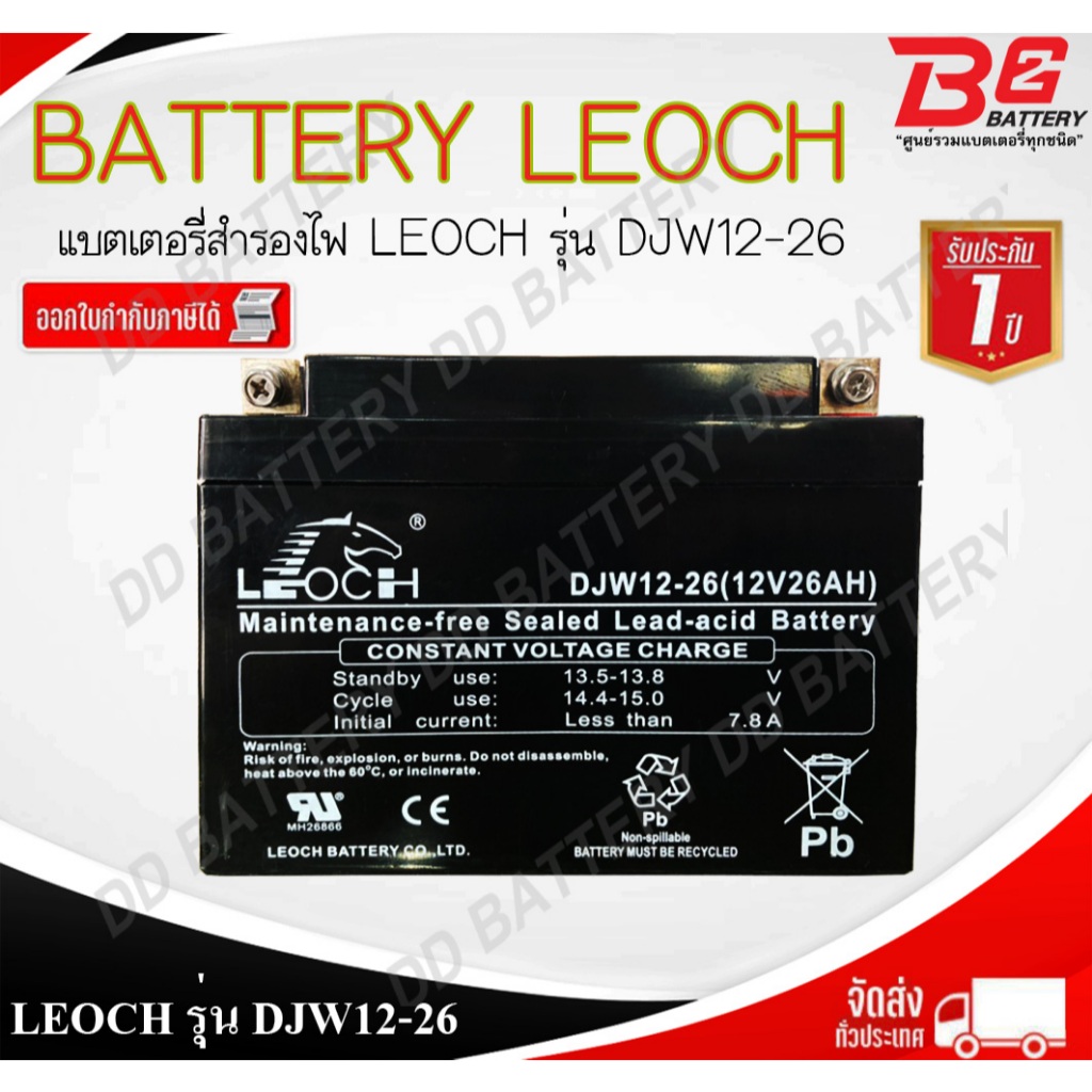 แบตเตอรี่สำรองไฟ ลีออส รุ่น DJW12-26 สำรองไฟ UPS ไฟฉุกเฉิน อุปกรณ์อิเล็กทรอนิกส์