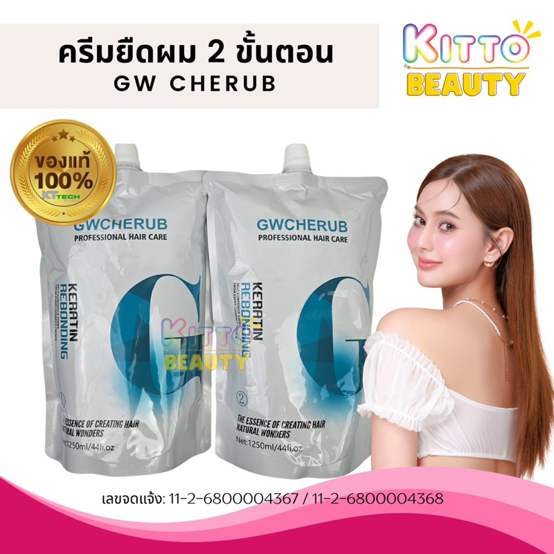 ของแท้ 💯ครีมยืดผม GWCHERUB keratin ครีมยืดผมผสมเคราติน