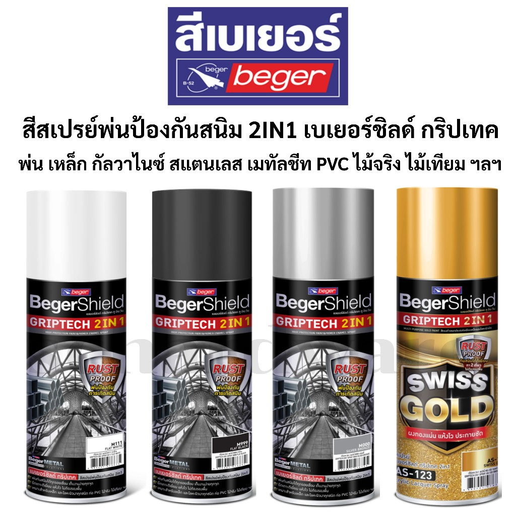 สีสเปรย์ทูอินวัน สีสเปร์ย2in1 สีเปรย์พ่นกันสนิม สีสเปรย์ผสมรองพื้น กริปเทค Griptech 2in1 ขนาด 400มล. BEGER