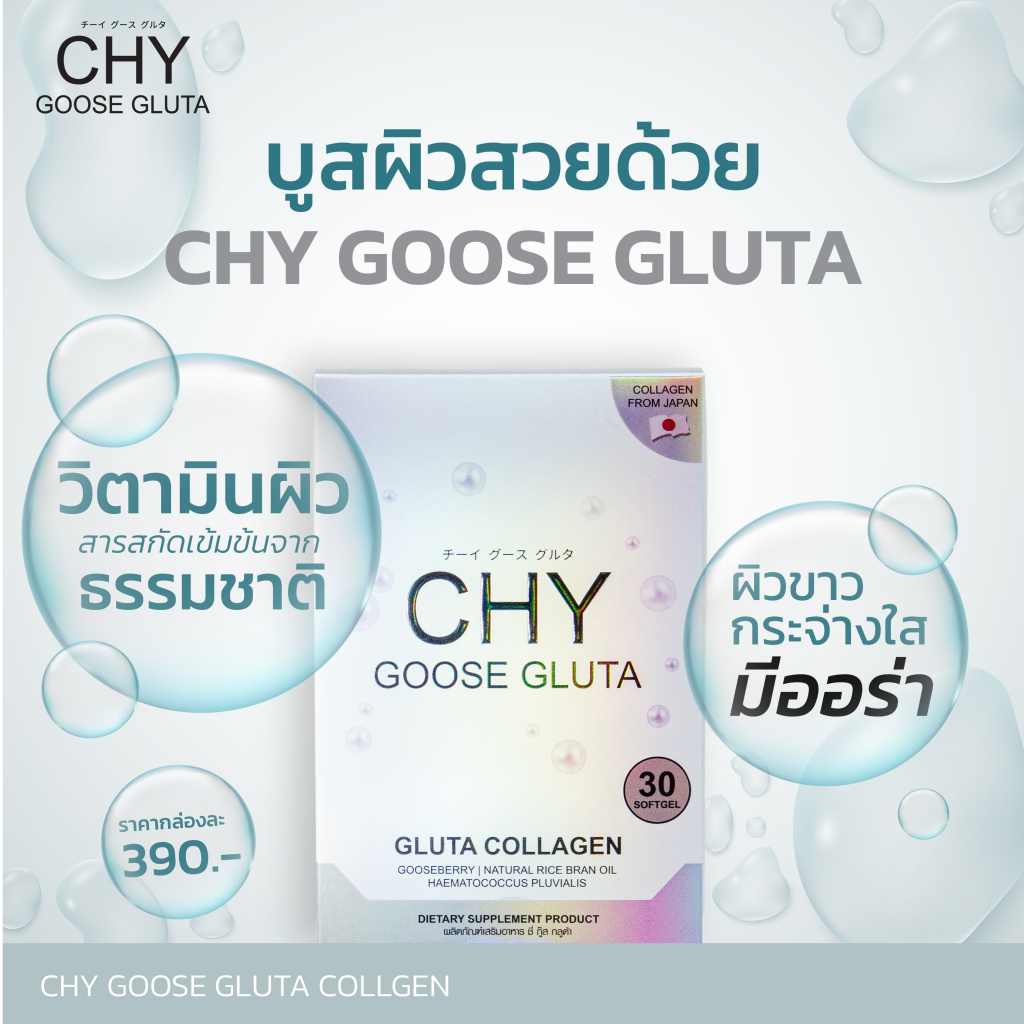 CHY Goose Gluta Collagen ผลิตภัณฑ์เสริมอาหาร ชี่ กู๊ส กลูต้า