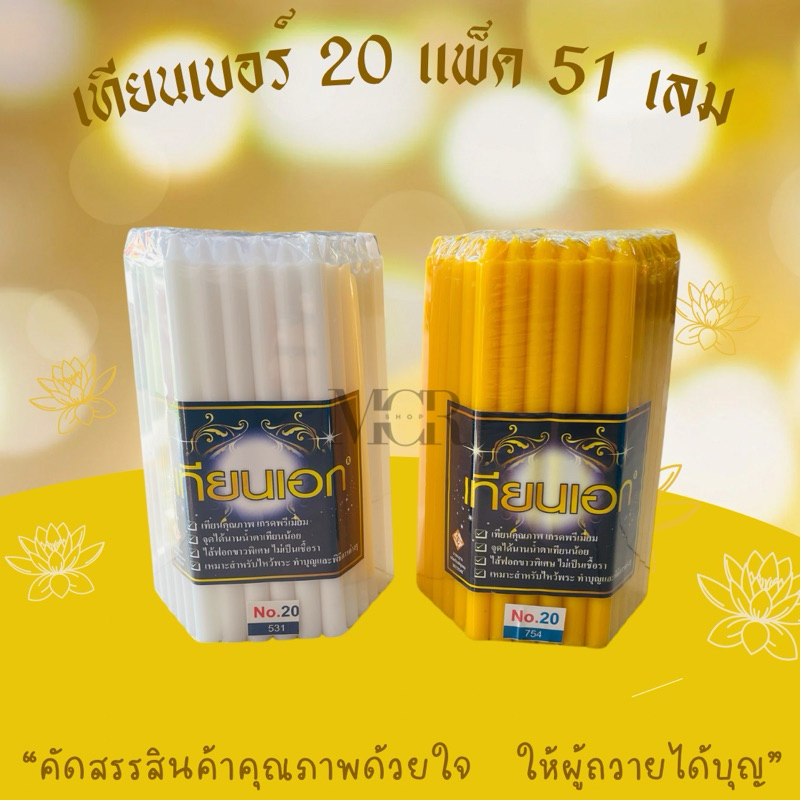 เทียนเบอร์ 20 แพ็ค 51 เล่ม