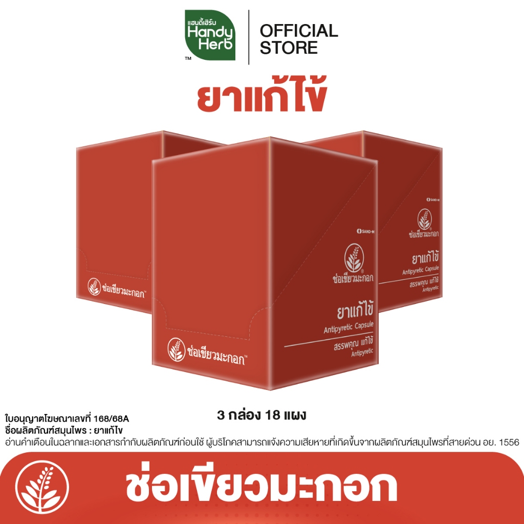 ยาแก้ไข้ Antipyretic Capsule ชนิดแคปซูล จำนวน 3 กล่อง (18 แผง)