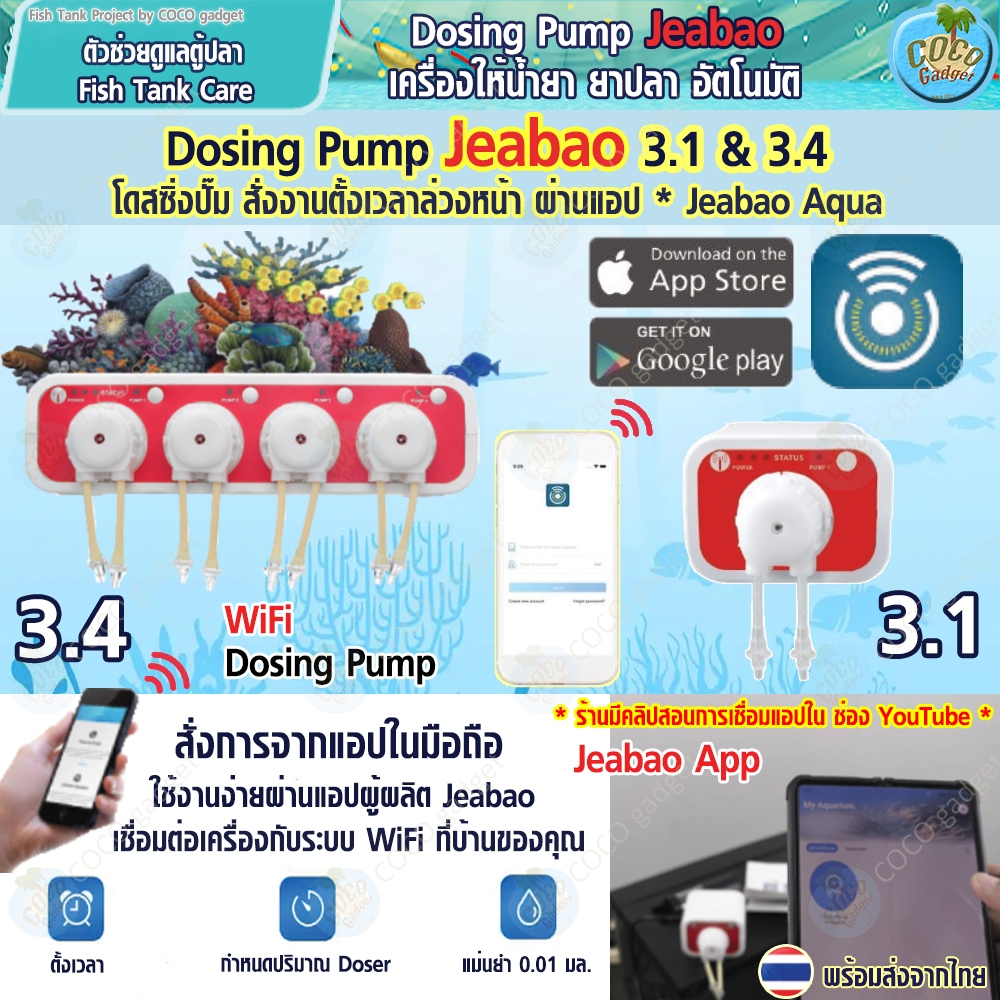 [มีประกัน-อุปกรณ์ตู้ปลา-คนไทยขาย] Dosing Pump เครื่องให้น้ำยาอัตโนมัติ น้ำยาเคมี, ยาปลา สั่งงานตั้งเวลาล่วงหน้าผ่าน APP