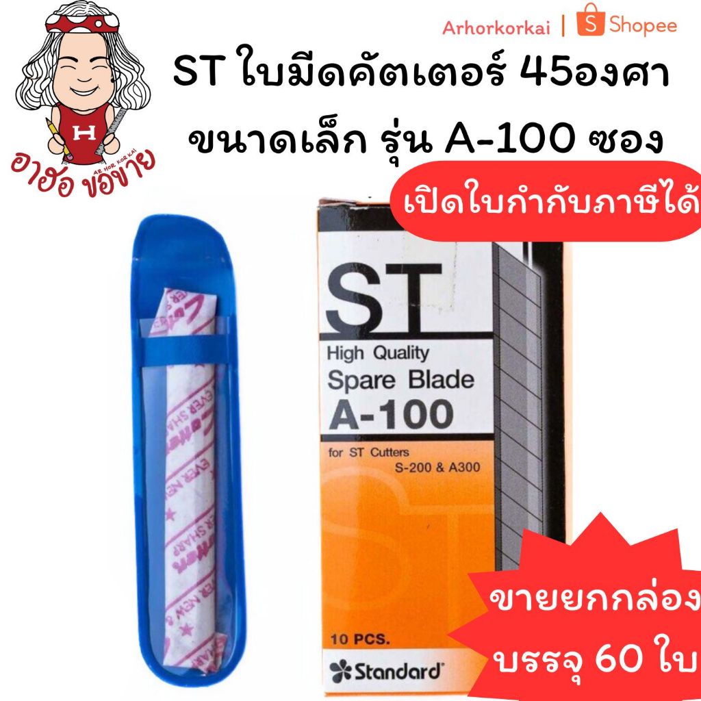 (HKK)📍กล่อง60ใบ📍ST ใบมีดคัตเตอร์ 45องศา ใบคัตเตอร์ ขนาดเล็ก รุ่น A-100 แบบซอง (ขายยกกล่อง60ใบ)