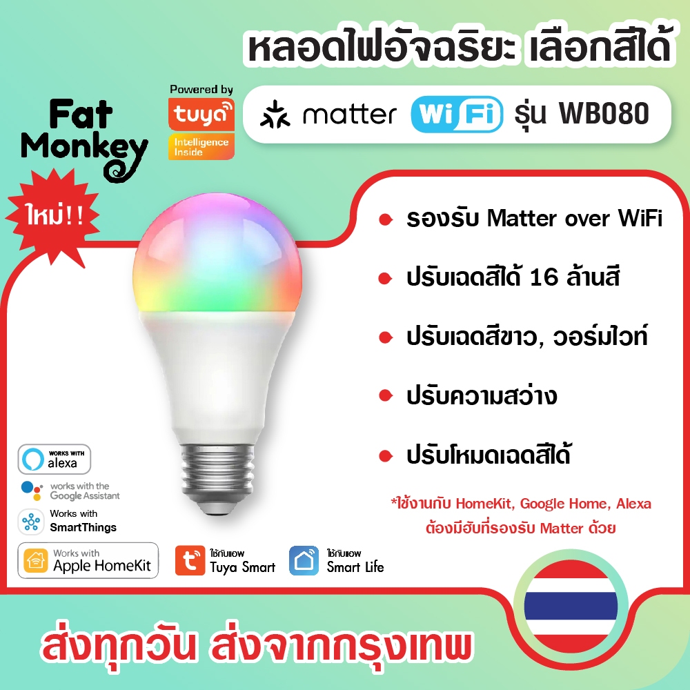 Tuya Matter WiFi Smart Light Bulb RGB+CW E27 9W รุ่น WB080 หลอดไฟอัจฉริยะ ปรับสีได้ 16 ล้านสี