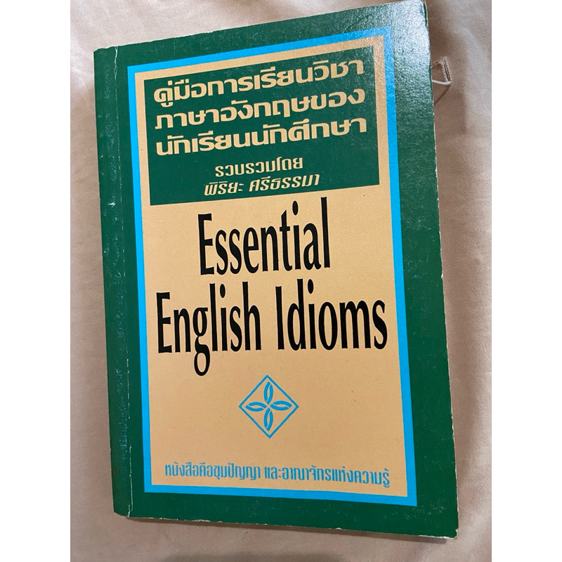 มีเล่มเดียว นะคะ essential English idioms คำศัพท์& สำนวนอังกฤษ รูปประโยคที่ใช้ของแต่ละคำ แปลไทย มือ2