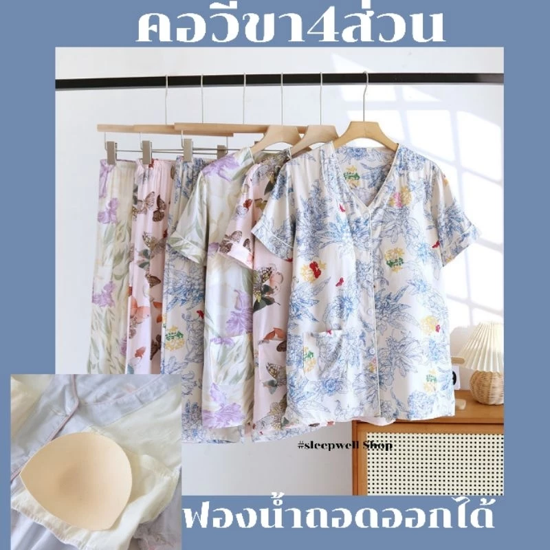 (พร้อมส่ง)ชุดนอนผ้าเยื่อไผ่คอวี แขนสั้น–ขา4ส่วน มีบราซับพอร์ต ฟองน้ำถอดออกได้
