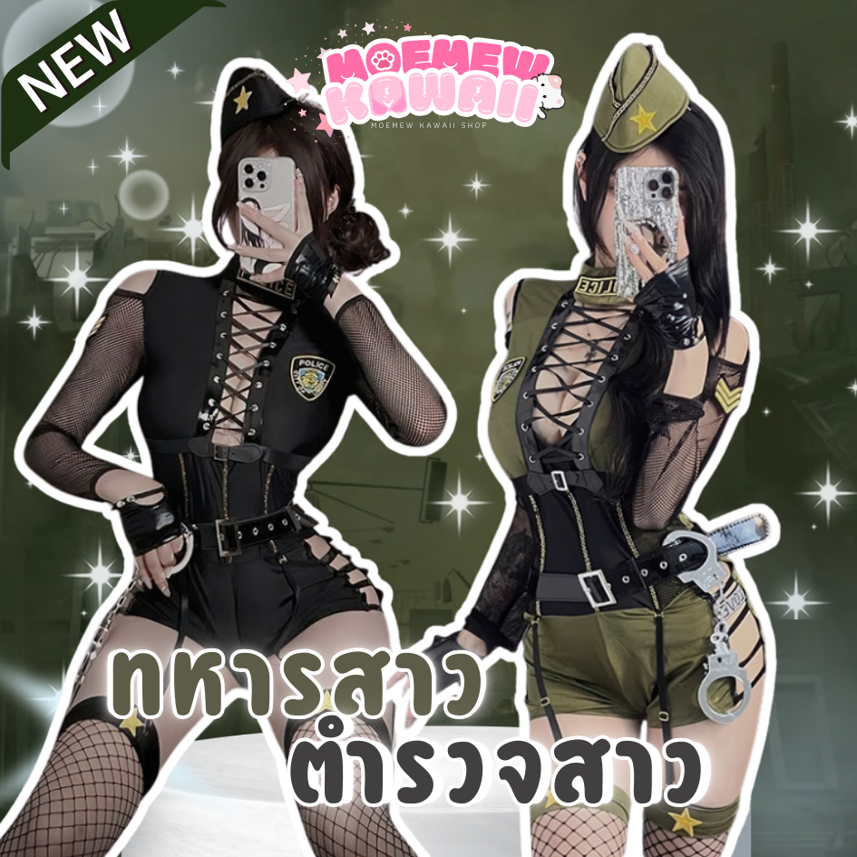 🔴🇹🇭 พร้อมส่งในไทย ส่งแมสได้ 🔴 ทหารคอสเพลย์ ตำรวจคอสเพลย์ ชุดตำรวจเซ็กซี่ ชุดทหารเซ็กซี่ ชุดนอนไม่ได้นอน ชั้นในเซ็กซี่