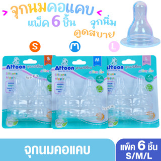 แพ็ค6 จุกนมแอทตูน Attoon แอทตูน จุกนมอารมณ์ดี เติมสันกันแฟบ …