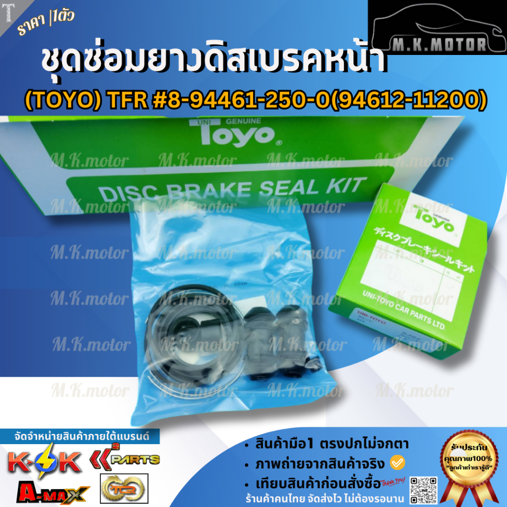 ชุดซ่อมยางดิสเบรคหน้า (TOYO) TFR #8-94461250-0(94612-11200) **รีบสั่งเลย ก่อนของหมด**