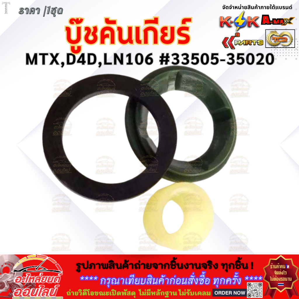 บู๊ชคันเกียร์ MTX,D4D,LN106,VIGO #33505-35020 (โปรโมชั่นพิเศษ สั่ง 5 ชุดแถม 1 ชุด)