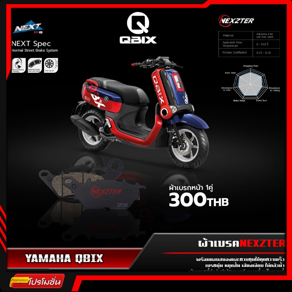 [ส่งฟรี] ผ้าเบรค Nexzter ตรงรุ่น Yamaha QBIX / Next Spec ผ้าเบรคมอเตอร์ไซค์ ผ้าเบรค