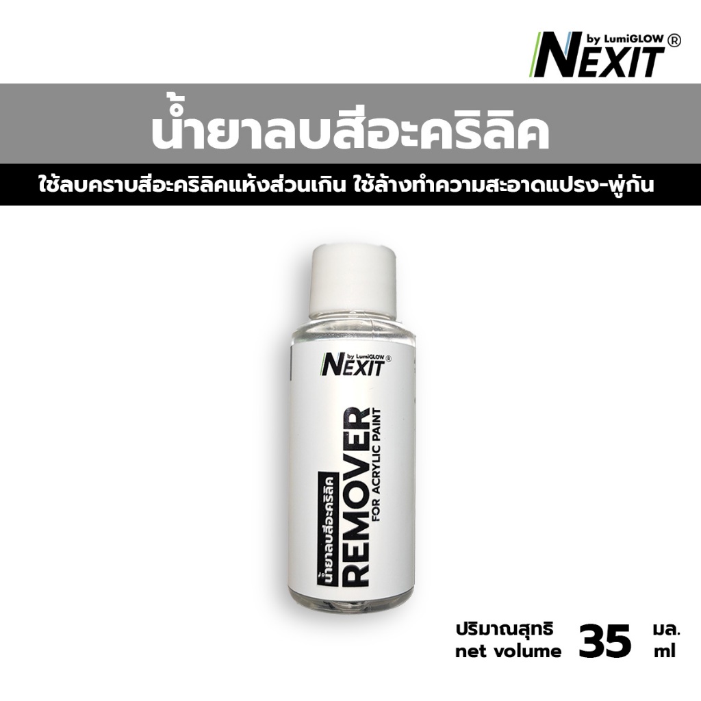 Nexit by LumiGLOW น้ำยาลบสีอะคริลิค Acrylic Remover ลบสีส่วนเกิน น้ำยาล้างพู่กัน