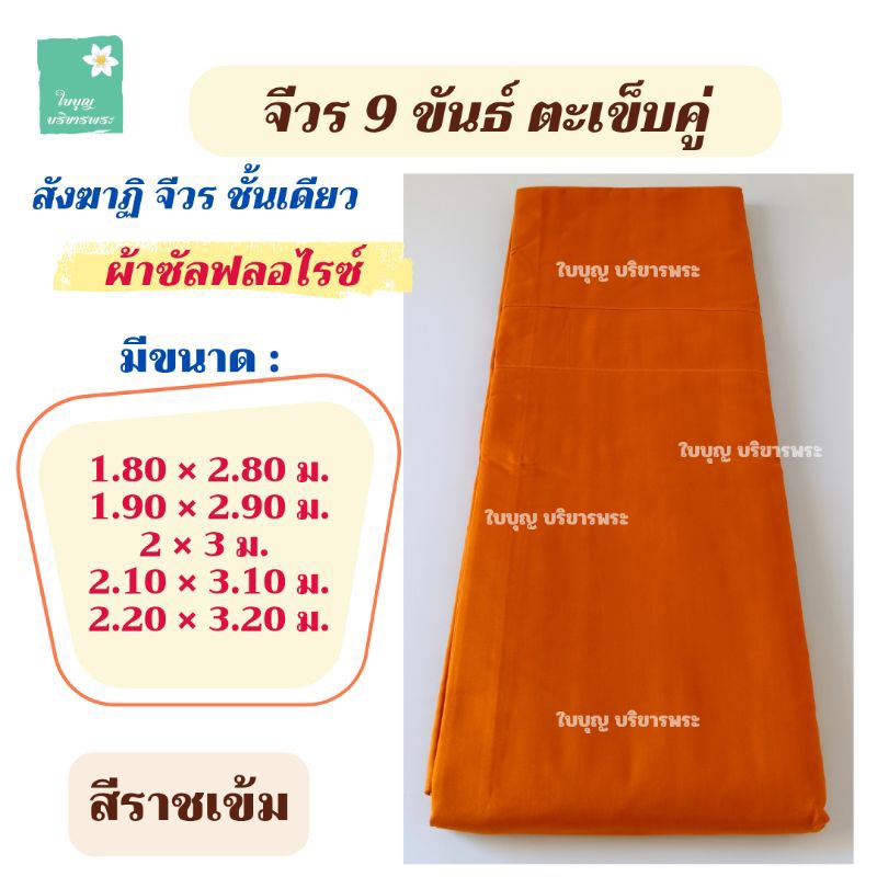จีวร สังฆาฏิ ผ้าซัลฟลอไรซ์ 9 ขันธ์ ตะเข็บคู่ จีวรสังฆาฏิชั้นเดียว [ใบบุญ บริขารพระ]