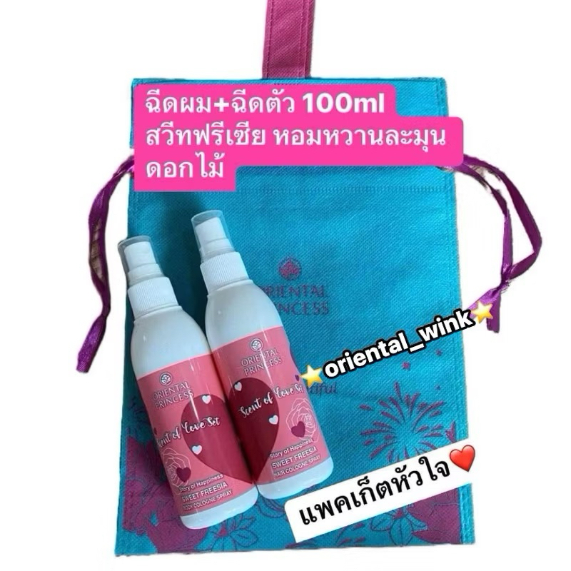 แถมถุงผ้า+โบว์ของขวัญ แพคเก็ตหัวใจ โอเรียลทอล Oriental Princess สเปรย์น้ำหอมฉีดผม/ฉีดตัว Spray ของแท้ จากช้อป
