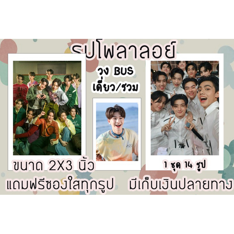 รูปโพลาลอยด์ วง BUS พร้อมส่ง มีปลายทาง