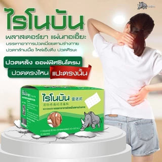 Rhinobun Plaster [1ซอง] ไรโนบัน พลาสเตอร์ แผ่นแปะลดปวด กอเอี๊ยะ แก้ปวดฟัน ปวดกล้ามเนื้อ นีโอบัน (10แผ่น/ซอง)
