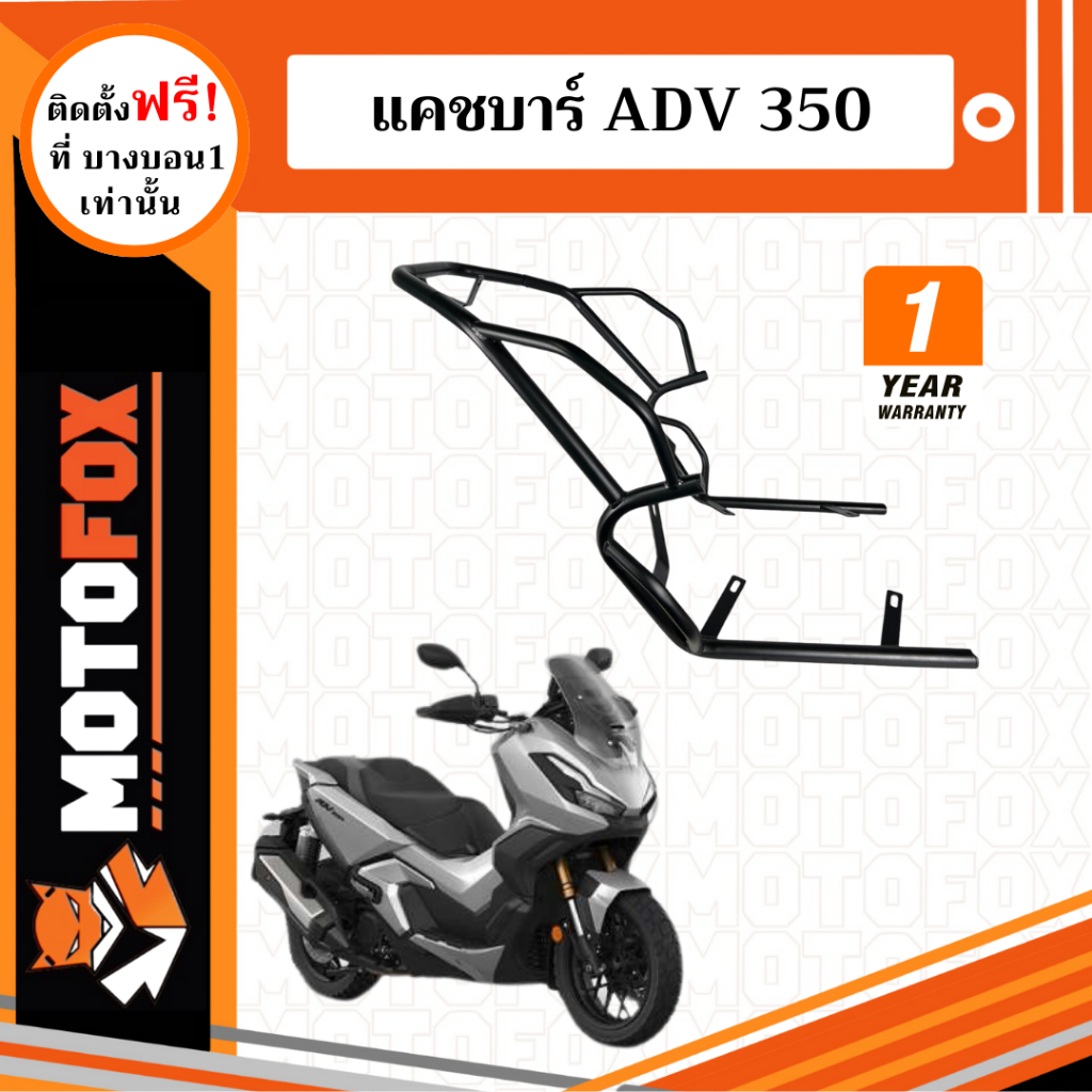 MOTOFOX แคชบาร์ ADV 350