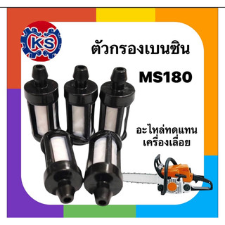 ตัวกรองน้ำมันเบนซิน เครื่องเลื่อยยนต์MS180