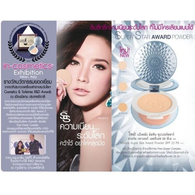แป้งมิสทินMistine ss super star award powder spf25pa++มิสทิน ซุปเปอร์ สตาร์ อวอร์ด เพาเดอร์ เอส พี s 4