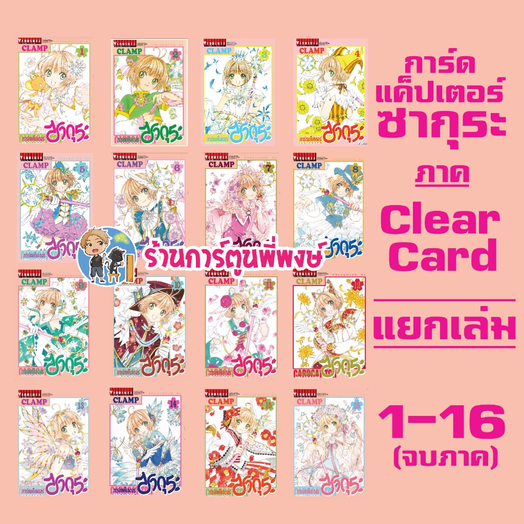 การ์ดแค็ปเตอร์ซากุระ ภาค2 แยกเล่ม 1-16 (จบภาค) หนังสือ การ์ตูน มังงะ ซากุระ Cardcaptor Sakura CCS vb ร้านการ์ตูนพี่พงษ์