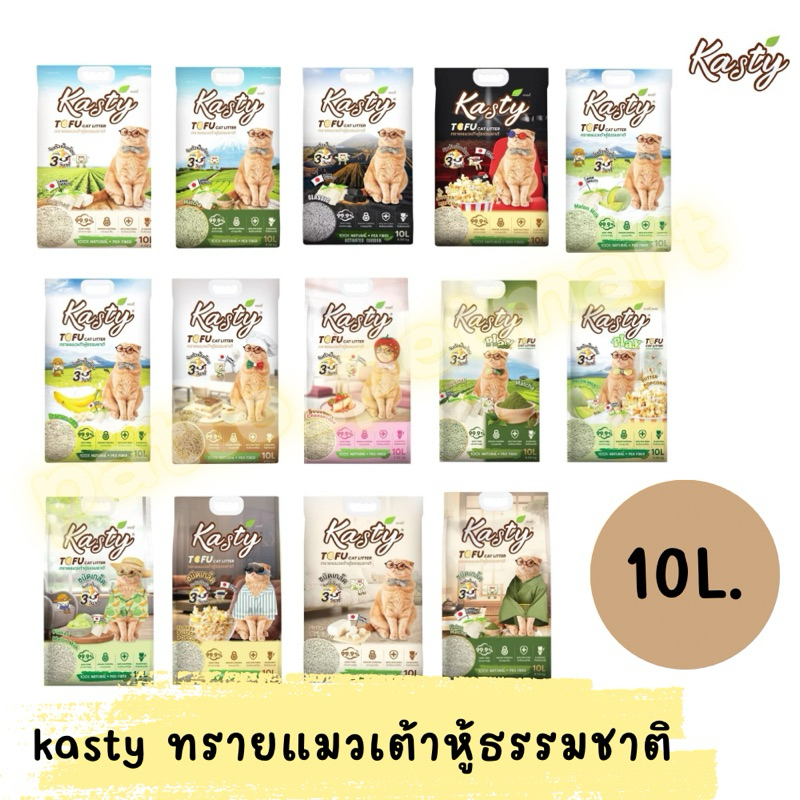 (ส่งฟรี)(ส่งด่วน)🔥Kasty ทรายแมวเต้าหู้ธรรมชาติ ดับกลิ่นดีเยี่ยม จับตัวเป็นก้อนเร็ว ขนาด 10 ลิตร🔥(ส่งฟรี)(ส่งด่วน)