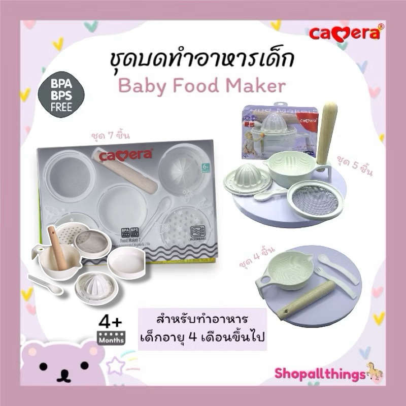 CAMERA ชุดทำอาหารเด็ก คั้นน้ำผลไม้ ชามบด Baby Food Maker