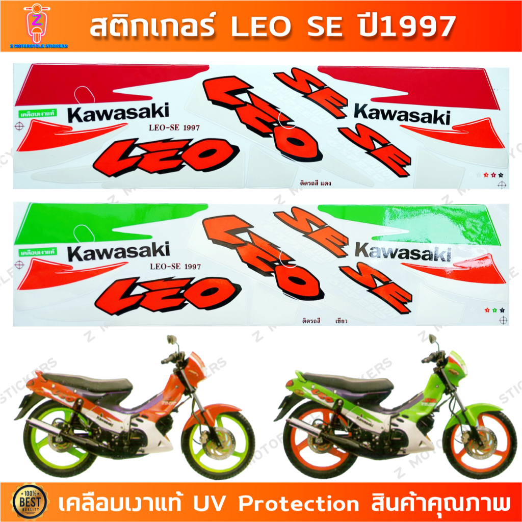 สติกเกอร์ Kawasaki LEO SE 1997 ลายรถสีแดง/เขียว พร้อม UV Protection และเคลือบเงาแท้