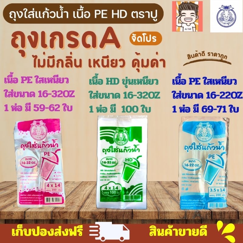 ถุง ถุงไฮโซ ถุงใส่แก้ว ถุงใส่แก้วน้ำ ถุงใส่แก้วpe ถุงตราปู ตราปู ถุงใส่แก้วกาแฟ