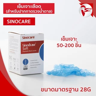 เข็มเจาะเลือด ปลอดเชื้อ SINOCARE สำหรับใช้กับปากกาเจาะของเครื่องตรวจน้ำตาล
