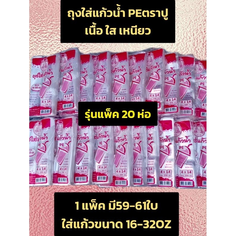 ถุง ถุงใส่แก้วน้ำ ถุงใส่แก้ว ถุงตราปู น้ำชมพู 1X20ห่อ