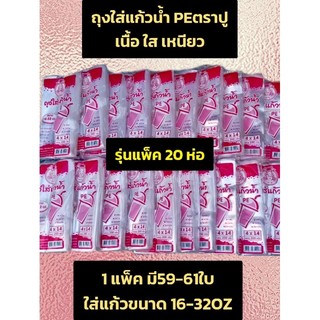 ถุง ถุงใส่แก้วน้ำ ถุงใส่แก้ว ถุงตราปู น้ำชมพู 1X20ห่อ