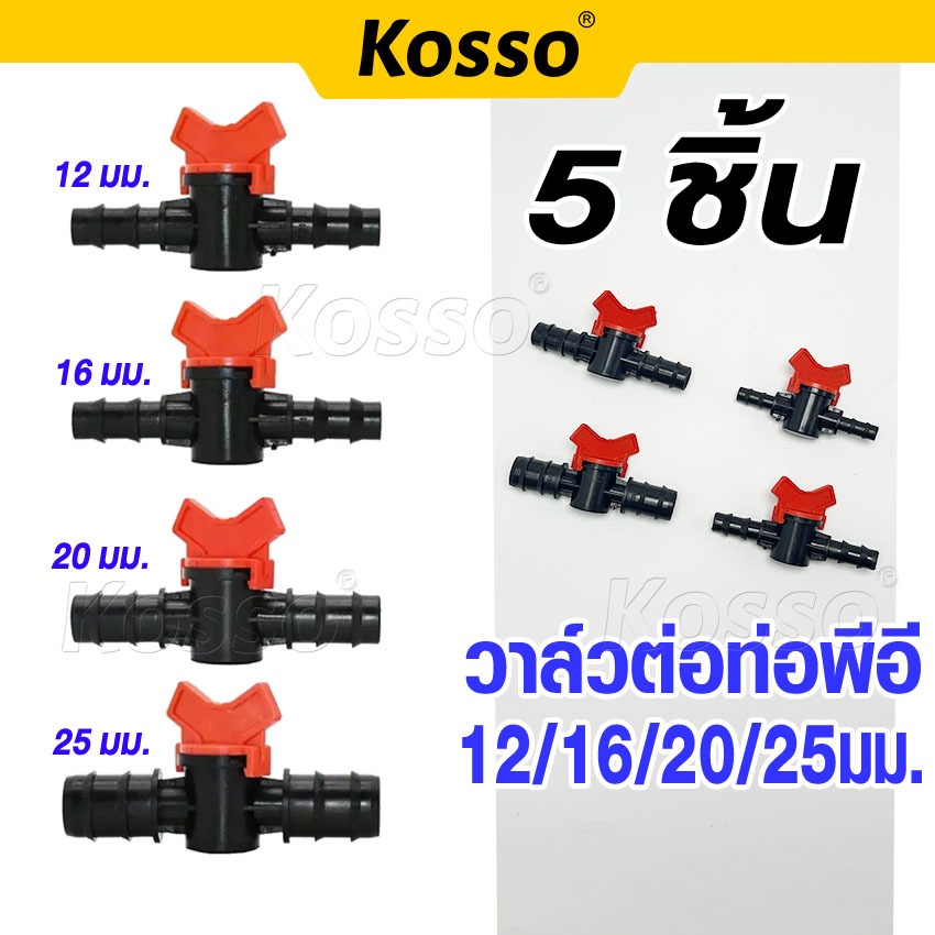 Kosso วาล์วต่อท่อPE ขนาด 16 20 25 มิล (5ชิ้น!) วาล์วหรี่น้ำเกษตร วาวข้อต่อ วาล์วน้ำ S1