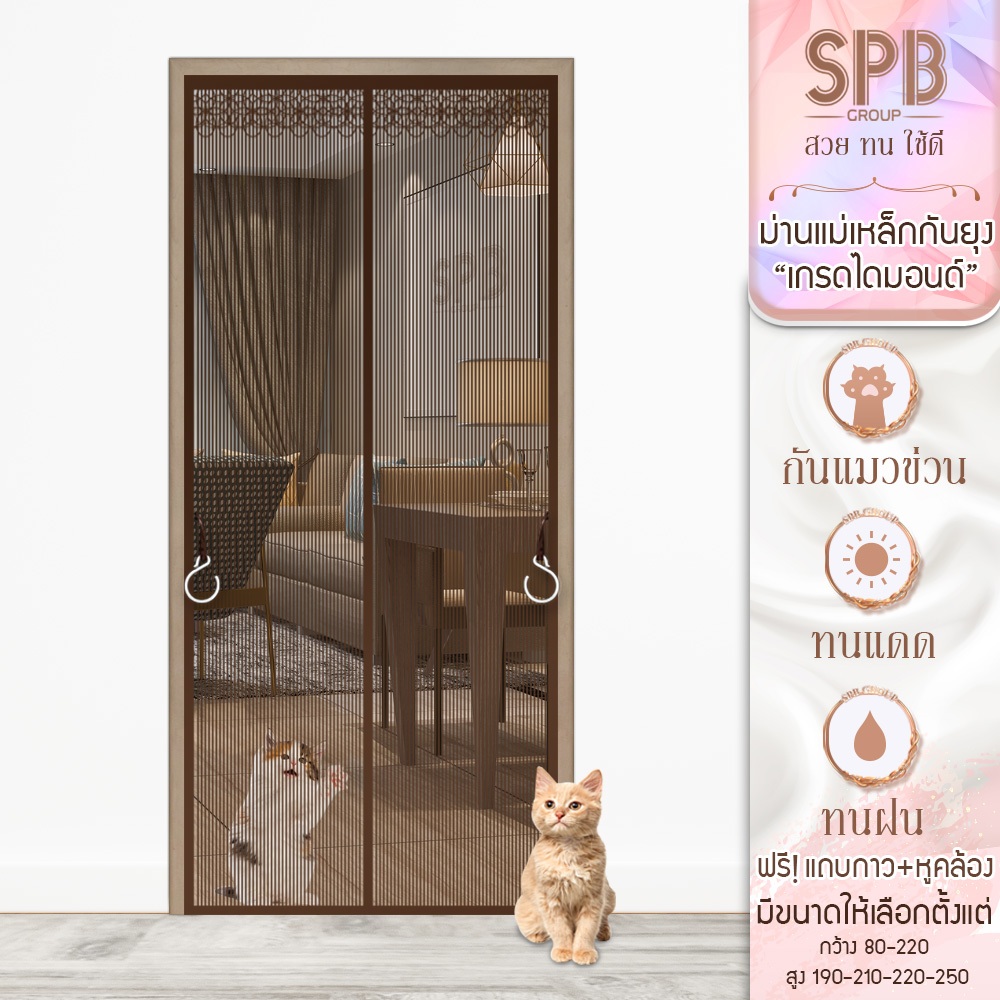 SPB ม่านแม่เหล็กกันยุง รุ่นไดมอนด์ สีน้ำตาล (มีหลายขนาด) ติดง่าย ตาข่ายเหนียว ทนเล็บแมว ฟรีตีนตุ๊กแก