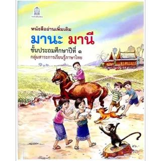 หนังสืออ่านเพิ่มเติม มานะ มานี ชั้น ป.1-6 (กระทรวงศึกษาธิการ)