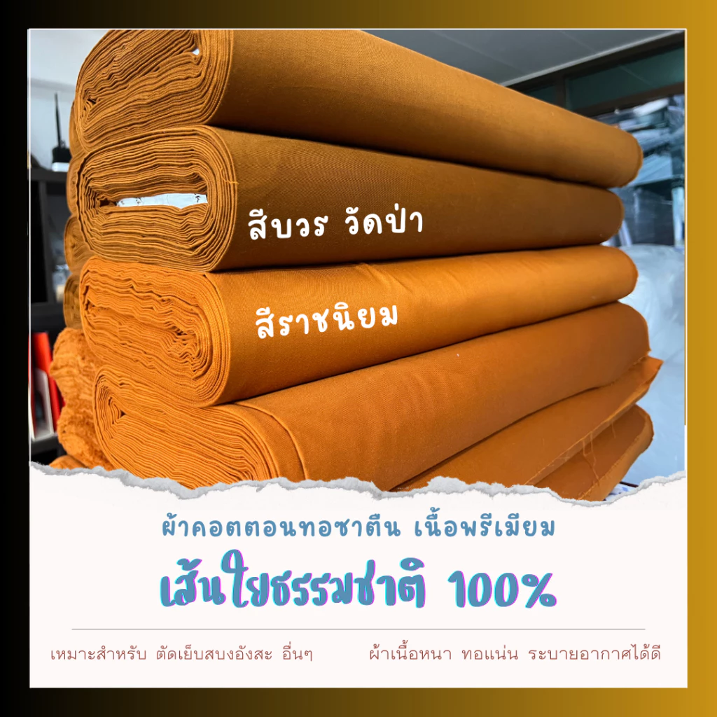ผ้าคอตตอนทอซาติน เส้นใยธรรมชาติ100% ผ้าเนื้อหนาทอแน่นละเอียด สีบวรวัดป่า สำหรับตัดสบงอังสะ