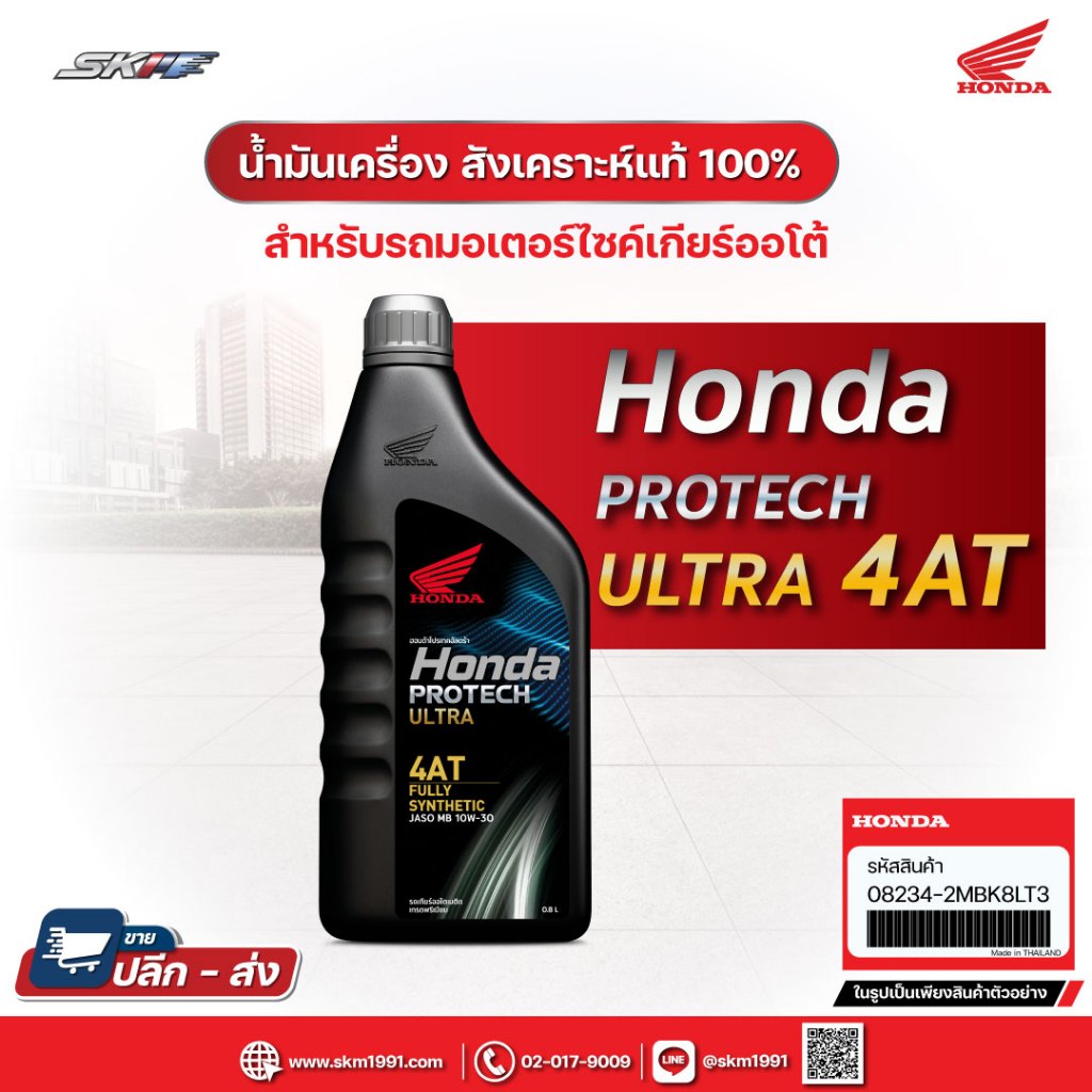 น้ำมันเครื่องสังเคราะห์แท้ 100% HONDA Protech Ultra 4AT JASO MB 10W-30 รถสายพาน(AT) 08234-2MBK8LT3