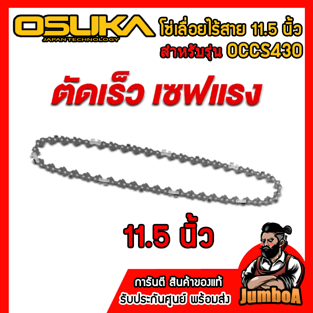 OSUKA อะไหล่โซ่ 11.5นิ้ว สำหรับรุ่น OCCS430 และ อะไหล่โซ่ 6นิ้ว สำหรับรุ่น OCMC536 ของแท้ พร้อมส่ง!!