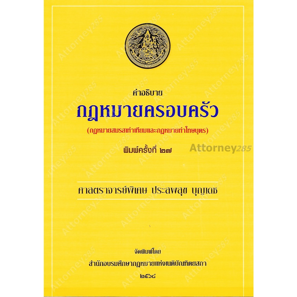 คำอธิบายกฎหมายครอบครัว ประสพสุข บุญเดช