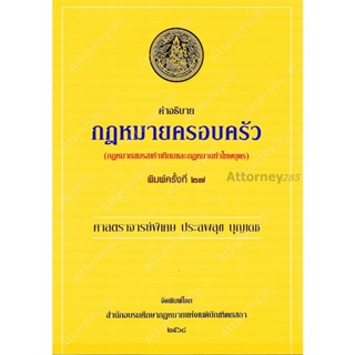 คำอธิบายกฎหมายครอบครัว ประสพสุข บุญเดช