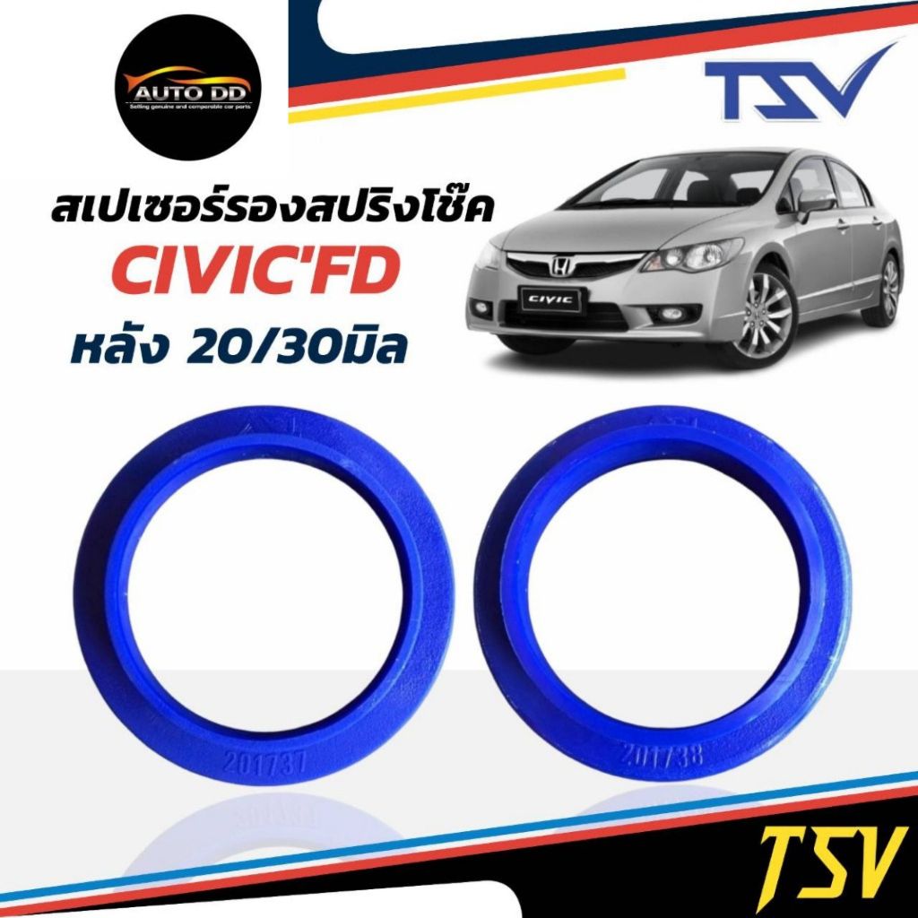 รองสปริงหลัง ยูรีเทน รองสปริงแก้ติดซุ้ม HONDA Civic FD ยี่ห้อ TSV ตัวเลือกหนา 20 มิล 201737 / 30 มิล 201738 = 1 คู่